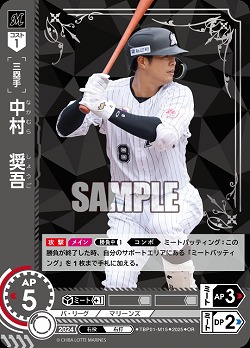 中村　奨吾(千葉ロッテマリーンズ)(OR) 【TBP01-M15OR】